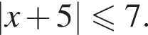|x плюс 5| мень­ше или равно 7.