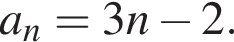 a_n=3n минус 2.