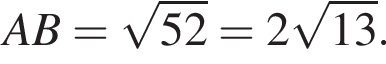 AB= ко­рень из: на­ча­ло ар­гу­мен­та: 52 конец ар­гу­мен­та =2 ко­рень из: на­ча­ло ар­гу­мен­та: 13 конец ар­гу­мен­та .