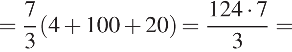 = дробь: чис­ли­тель: 7, зна­ме­на­тель: 3 конец дроби левая круг­лая скоб­ка 4 плюс 100 плюс 20 пра­вая круг­лая скоб­ка = дробь: чис­ли­тель: 124 умно­жить на 7, зна­ме­на­тель: 3 конец дроби = 