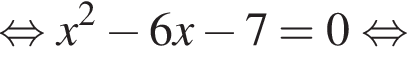  рав­но­силь­но x в квад­ра­те минус 6x минус 7=0 рав­но­силь­но 