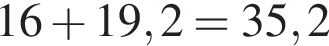 16 плюс 19,2=35,2