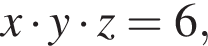 x умно­жить на y умно­жить на z = 6,