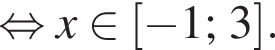 рав­но­силь­но x при­над­ле­жит левая квад­рат­ная скоб­ка минус 1; 3 пра­вая квад­рат­ная скоб­ка .