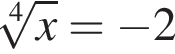  ко­рень 4 сте­пе­ни из: на­ча­ло ар­гу­мен­та: x конец ар­гу­мен­та = минус 2