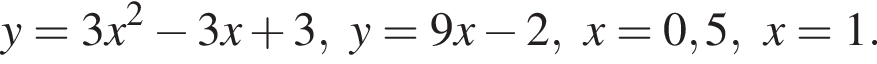 y=3x в квад­ра­те минус 3x плюс 3,y=9x минус 2,x = 0,5,x = 1.
