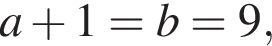 a плюс 1=b=9,