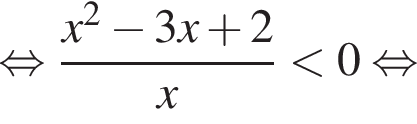  рав­но­силь­но дробь: чис­ли­тель: x в квад­ра­те минус 3x плюс 2, зна­ме­на­тель: x конец дроби мень­ше 0 рав­но­силь­но 