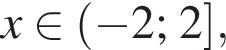 x при­над­ле­жит левая круг­лая скоб­ка минус 2; 2 пра­вая квад­рат­ная скоб­ка ,