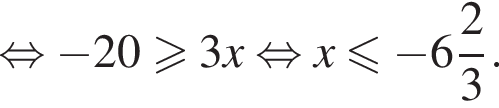  рав­но­силь­но минус 20 боль­ше или равно 3x рав­но­силь­но x мень­ше или равно минус целая часть: 6, дроб­ная часть: чис­ли­тель: 2, зна­ме­на­тель: 3 .