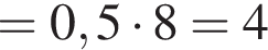 =0,5 умножить на 8=4