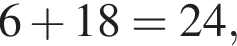 6 плюс 18=24,