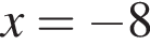 x = минус 8