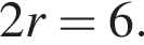 2r=6.