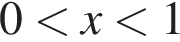 0 мень­ше x мень­ше 1