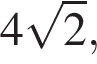 4 ко­рень из: на­ча­ло ар­гу­мен­та: 2 конец ар­гу­мен­та ,