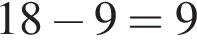 18 минус 9=9