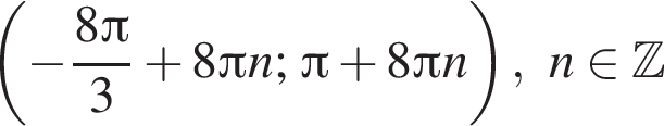  левая круг­лая скоб­ка минус дробь: чис­ли­тель: 8 Пи , зна­ме­на­тель: 3 конец дроби плюс 8 Пи n ; Пи плюс 8 Пи n пра­вая круг­лая скоб­ка ,n при­над­ле­жит Z 