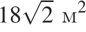 18 ко­рень из 2 м в квад­ра­те 