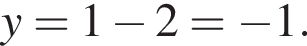 y=1 минус 2= минус 1.