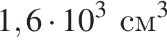 1,6 умно­жить на 10 в кубе см в кубе 