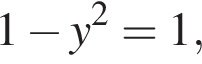 1 минус y в квад­ра­те =1,