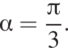  альфа = дробь: чис­ли­тель: Пи , зна­ме­на­тель: 3 конец дроби . 