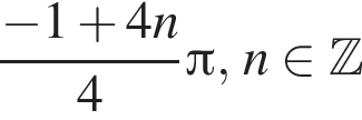  дробь: чис­ли­тель: минус 1 плюс 4 n, зна­ме­на­тель: 4 конец дроби Пи , n при­над­ле­жит Z 