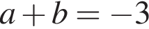 a плюс b = минус 3