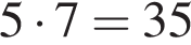 5 умно­жить на 7=35