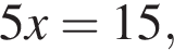 5x=15,