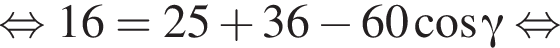  рав­но­силь­но 16=25 плюс 36 минус 60 ко­си­нус гамма рав­но­силь­но 