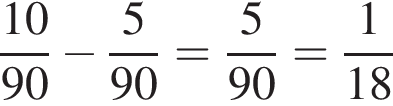  дробь: чис­ли­тель: 10, зна­ме­на­тель: 90 конец дроби минус дробь: чис­ли­тель: 5, зна­ме­на­тель: 90 конец дроби = дробь: чис­ли­тель: 5, зна­ме­на­тель: 90 конец дроби = дробь: чис­ли­тель: 1, зна­ме­на­тель: 18 конец дроби 