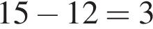 15 минус 12=3