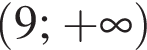  левая круг­лая скоб­ка 9; плюс бес­ко­неч­ность пра­вая круг­лая скоб­ка 