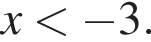 x мень­ше минус 3.