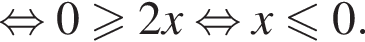  рав­но­силь­но 0 боль­ше или равно 2x рав­но­силь­но x мень­ше или равно 0.