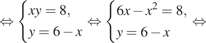  рав­но­силь­но си­сте­ма вы­ра­же­ний xy = 8, y = 6 минус x конец си­сте­мы . рав­но­силь­но си­сте­ма вы­ра­же­ний 6x минус x в квад­ра­те = 8, y = 6 минус x конец си­сте­мы . рав­но­силь­но 