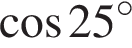 косинус 25 градусов