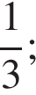  дробь: чис­ли­тель: 1, зна­ме­на­тель: 3 конец дроби ; 