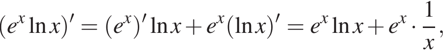  левая круг­лая скоб­ка e в сте­пе­ни x на­ту­раль­ный ло­га­рифм x пра­вая круг­лая скоб­ка '= левая круг­лая скоб­ка e в сте­пе­ни x пра­вая круг­лая скоб­ка ' на­ту­раль­ный ло­га­рифм x плюс e в сте­пе­ни x левая круг­лая скоб­ка на­ту­раль­ный ло­га­рифм x пра­вая круг­лая скоб­ка '=e в сте­пе­ни x на­ту­раль­ный ло­га­рифм x плюс e в сте­пе­ни x умно­жить на дробь: чис­ли­тель: 1, зна­ме­на­тель: x конец дроби , 