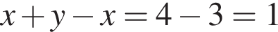 x плюс y минус x=4 минус 3=1