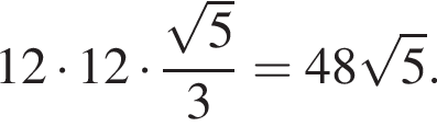 12 умно­жить на 12 умно­жить на дробь: чис­ли­тель: ко­рень из: на­ча­ло ар­гу­мен­та: 5 конец ар­гу­мен­та , зна­ме­на­тель: 3 конец дроби =48 ко­рень из: на­ча­ло ар­гу­мен­та: 5 конец ар­гу­мен­та . 