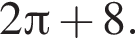 2 Пи плюс 8.