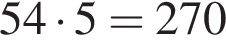 54 умно­жить на 5=270