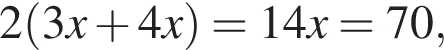 2 левая круг­лая скоб­ка 3x плюс 4x пра­вая круг­лая скоб­ка =14x=70,