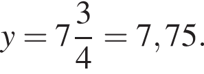 y= целая часть: 7, дроб­ная часть: чис­ли­тель: 3, зна­ме­на­тель: 4 =7,75.