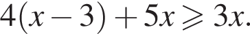 4 левая круг­лая скоб­ка x минус 3 пра­вая круг­лая скоб­ка плюс 5x боль­ше или равно 3x.