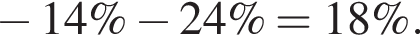  минус 14\% минус 24\% = 18\%.