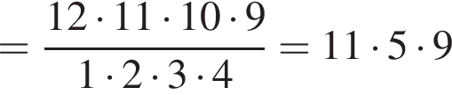 = дробь: чис­ли­тель: 12 умно­жить на 11 умно­жить на 10 умно­жить на 9, зна­ме­на­тель: 1 умно­жить на 2 умно­жить на 3 умно­жить на 4 конец дроби =11 умно­жить на 5 умно­жить на 9 